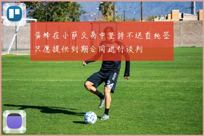 黄蜂在小萨交易中坚持不送首轮签只愿提供到期合同进行谈判