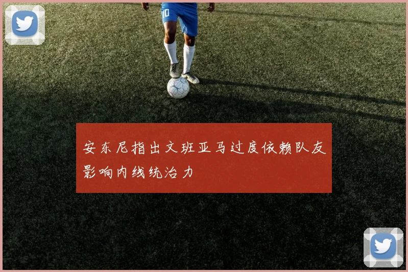 安东尼指出文班亚马过度依赖队友影响内线统治力